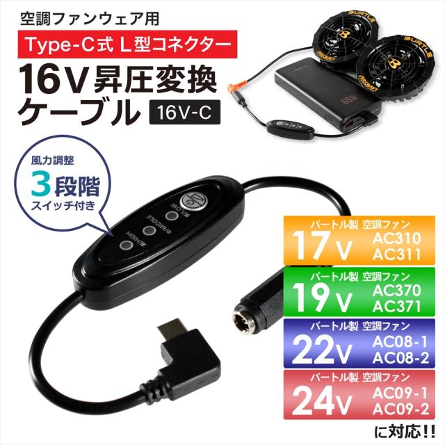 16V Type-C昇圧 アダプター バートル 対応 24V 22V AC09-1 19V
