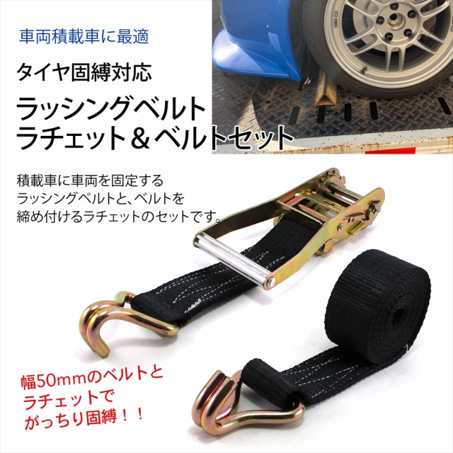 基本セット 積載車用 タイヤ固縛 対応 ラッシングベルト 車両