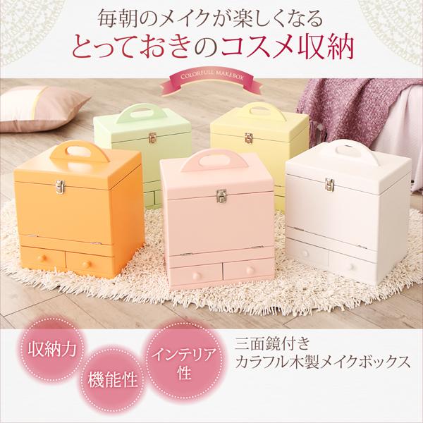 三面鏡付大容量コスメボックス ツートン [8138] 三面鏡付大容量コスメボックス ツートン [8138] メイクボックス コスメ