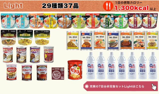 5年保存 充実の7日分 非常食 セット Light(ライト