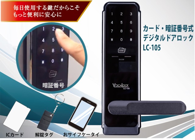 ロックマンジャパン　デジタルドアロックLC-105