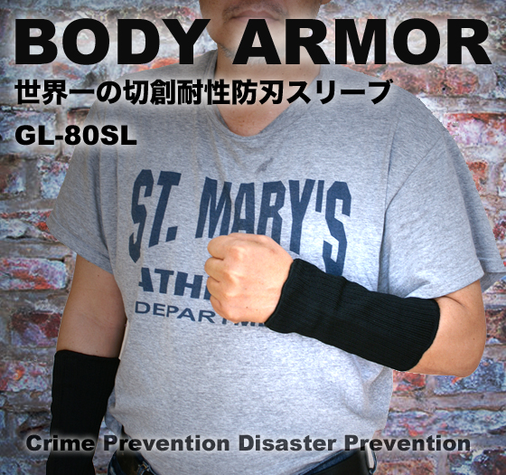 世界一の切創耐性防刃スリーブ GL-80SL