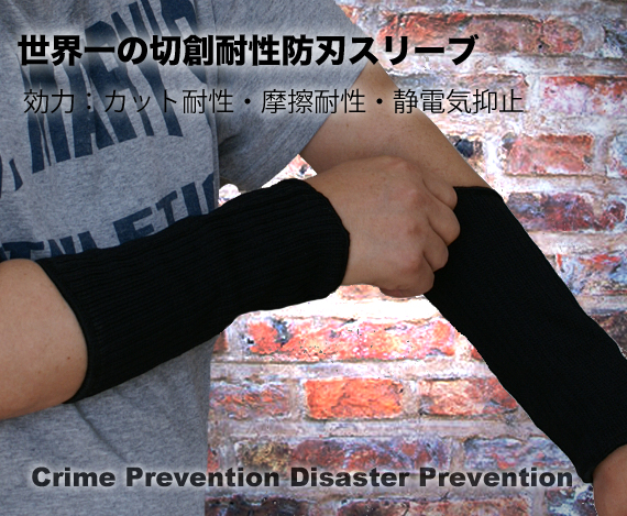 世界一の切創耐性防刃スリーブ GL-80SL