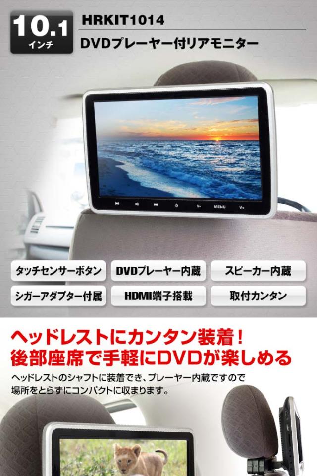 限定価格セール 10 1inch リアモニター Dvdプレーヤー付 Hrkit1014 ヘッドレスト取り付けモニター Max337 数量限定 Diquinsa Com Mx