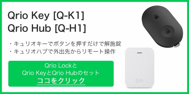 得価通販 キュリオロック Q-SL2 セット(キュリオキー付き) ブラック Qrio Lock Q-SL2 Set (including Qrio Key) Blackの通販はau PAY マーケット - ネット通販　C.I.O.｜商品ロットナンバー：321051999 驚きの破格値SALE