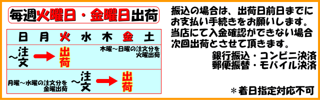 出荷日程：日曜までの注文を火曜出荷・水曜までの注文を金曜出荷