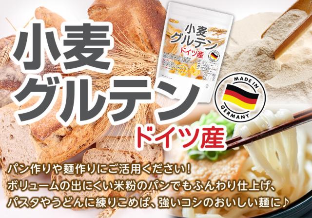 小麦グルテン(ドイツ産)