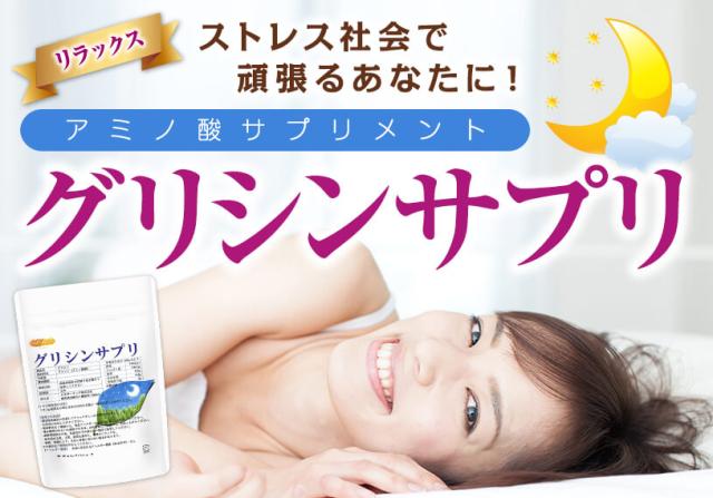 グリシンサプリ