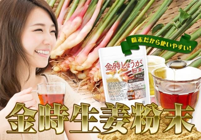 金時しょうが粉末