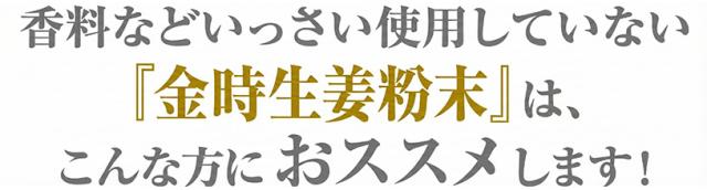 金時しょうが粉末