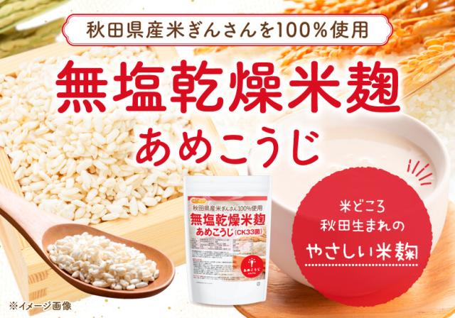 無塩乾燥米麹 あめこうじ