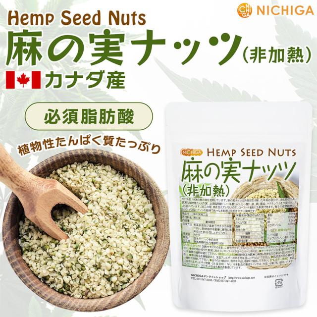 麻の実ナッツ (非加熱) Hemp Seed Nuts 1.5ｋｇ NICHIGA(ニチガ) TK0