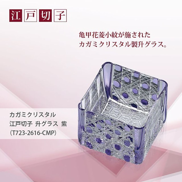 お買い得定番 ( カガミクリスタル / ガラス ) 江戸切子 升グラス ( 紫 T723-2616-CMP )の通販はau PAY マーケット - ギフトオンリーワン|商品ロットナンバー:256699688 正規品定番
