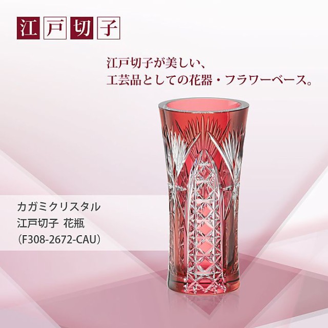 カガミクリスタル / ガラス ) 江戸切子 花瓶 ( F308-2672-CAU