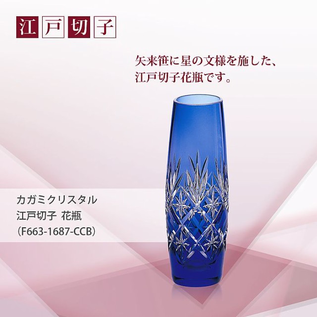 カガミクリスタル / ガラス ) 江戸切子 花瓶 ( F663-1687-CCB )の通販 