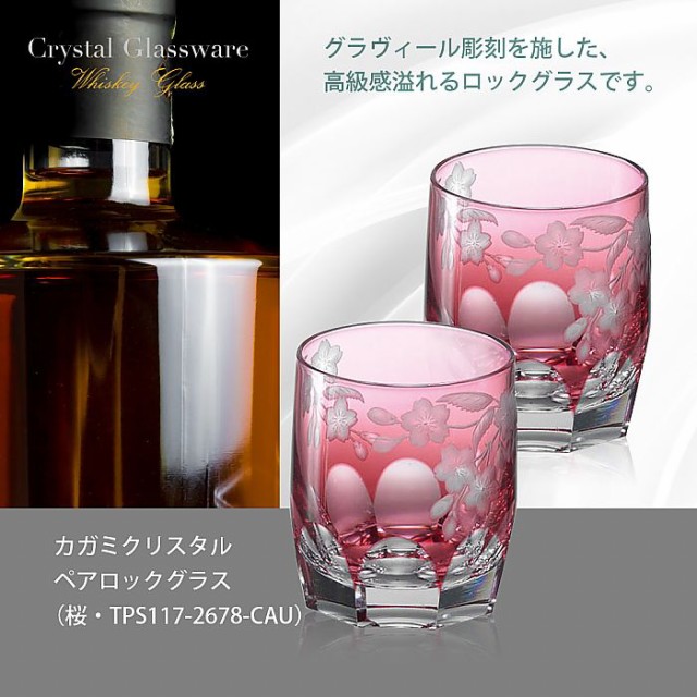 日本製特価 ( / TPS117-2678-CAU ) ( 名入れ メッセージ 名前入り ) の通販はau PAY マーケット - ギフトオンリーワン|商品ロットナンバー:256698597 カガミクリスタル / ガラス ) ペアロックグラス ( 桜 新作定番人気
