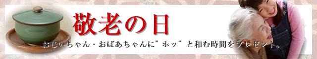敬老の日お茶送料無料