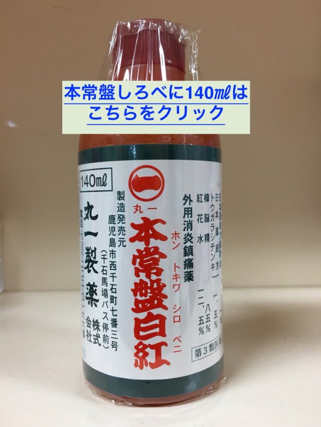 本 オファー 常盤 白 紅 250ml 価格