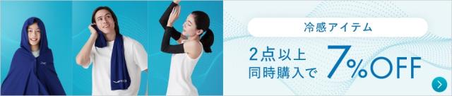 2点同時購入で7%OFF