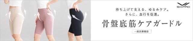 骨盤ケアガードル