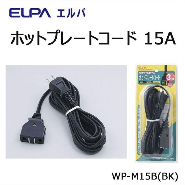 ホットプレートコード15A WP-M15B(BK) ▽引っかけてもはずれる電気ポットコードの通販はau PAY マーケット - ライフタイム