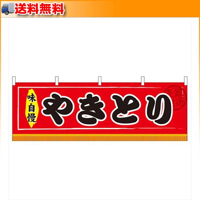 セール＆特集＞ 横幕 祭り イベント 屋台 N横幕 61321 フライドポテト