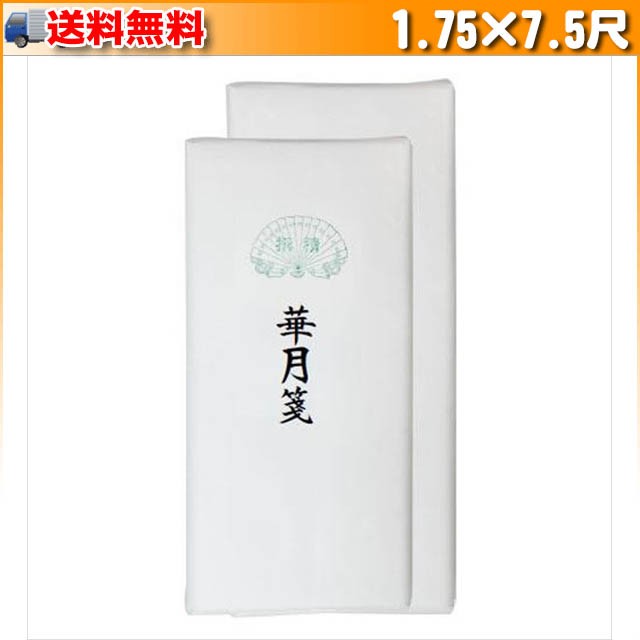 ついに入荷 漢字用画仙紙 華月箋 1.75×7.5尺 50枚 AC301-4 aob.adv.br