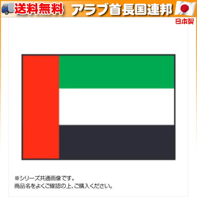 楽天ランキング1位 世界の国旗 万国旗 アラブ首長国連邦 70 105cm イベントなどにおすすめ 超大特価 Ineed Allah Com