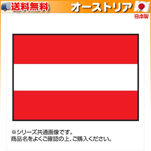 世界の国旗 万国旗 オーストリア 120×180cm ▽イベントなどにおすすめの通販はau PAY マーケット - ライフタイム