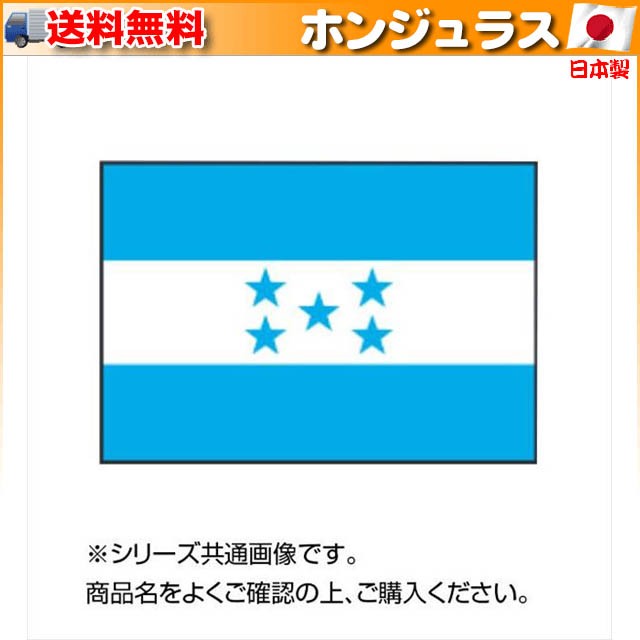 世界の国旗 万国旗 ホンジュラス 140×210cm