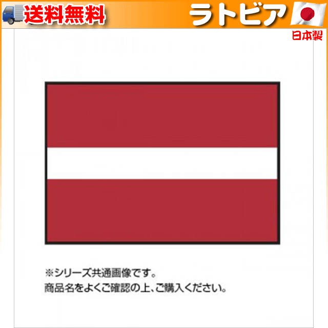 注目の 世界の国旗 万国旗 ラトビア 140×210cm(a-1529615) - その他 