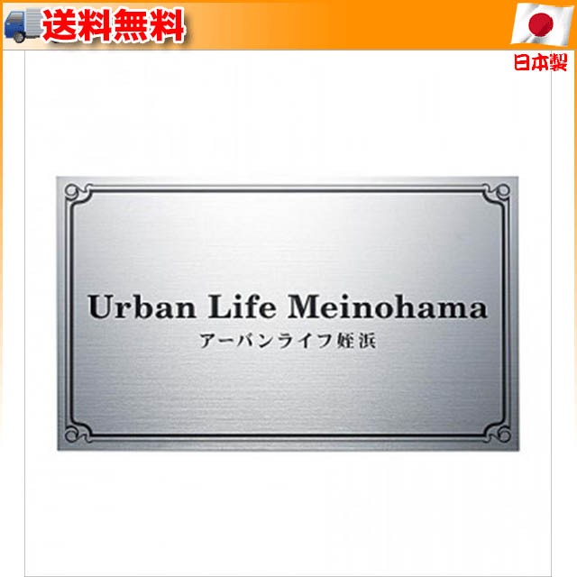 福彫 法人サイン ステンレスロゼドライエッチング館銘板 SZ- 新品/取寄品 花・ガーデン・DIY