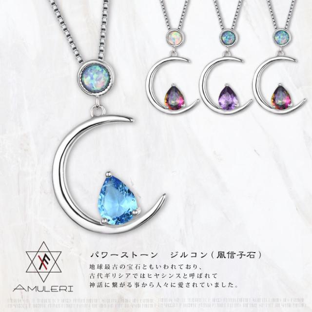  [Amuleri] 開運アクセサリー ネックレス ブルージルコン オパール  ムーン 希望 レディース AK-101B