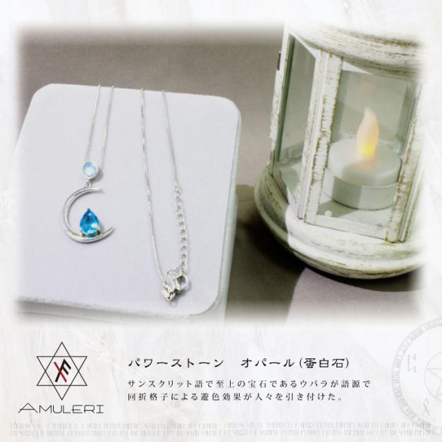  [Amuleri] 開運アクセサリー ネックレス ブルージルコン オパール  ムーン 希望 レディース AK-101B