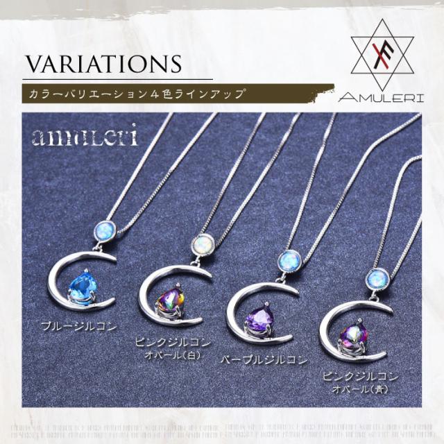  [Amuleri] 開運アクセサリー ネックレス ブルージルコン オパール  ムーン 希望 レディース AK-101B