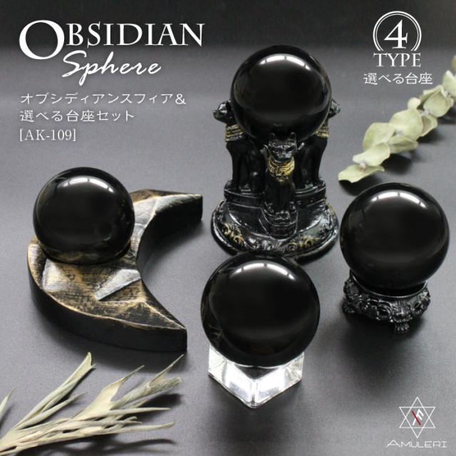  [Amuleri] 厄除け 占い 黒曜石ボール 48mm オブシディアン＆選べる台座 開運 浄化 A：神獣・守護 AK-109