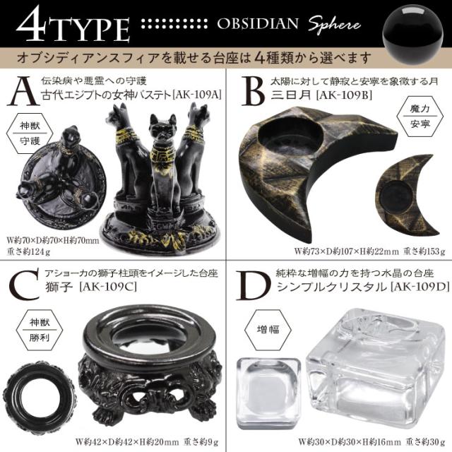  [Amuleri] 厄除け 占い 黒曜石ボール 48mm オブシディアン＆選べる台座 開運 浄化 A：神獣・守護 AK-109