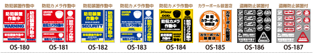 防犯ステッカーLINE UP