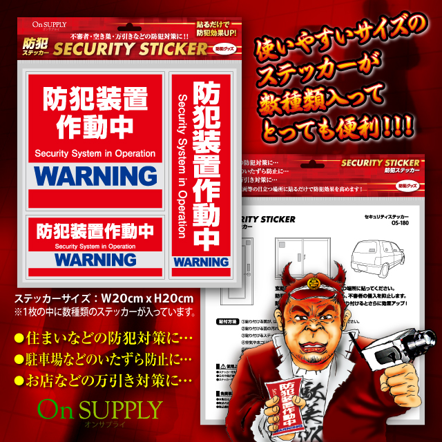 防犯カメラやダミーカメラの効果UPに防犯ステッカー セキュリティシール 「 防犯装置作動中 」 (OS-180) 10枚組 【メール便OK】