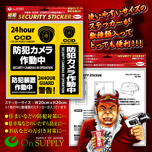 防犯カメラやダミーカメラの効果UPにセキュリティステッカー 防犯シール 「 防犯カメラ作動中 」 (OS-184) 2枚組 【メール便OK】 