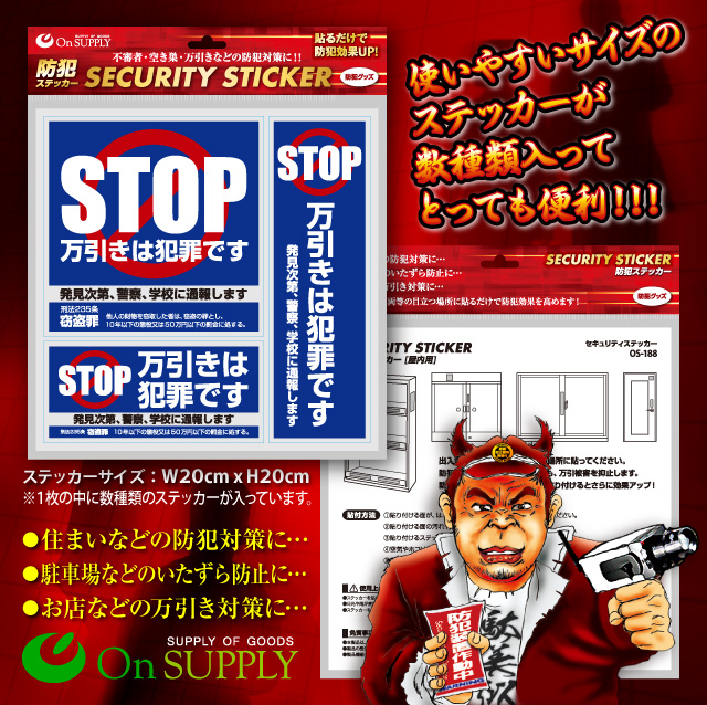 防犯 セキュリティーステッカー 「 万引防止01(万引は犯罪です) 」 オンサプライ (OS-188) 防犯ステッカー【メール便OK】