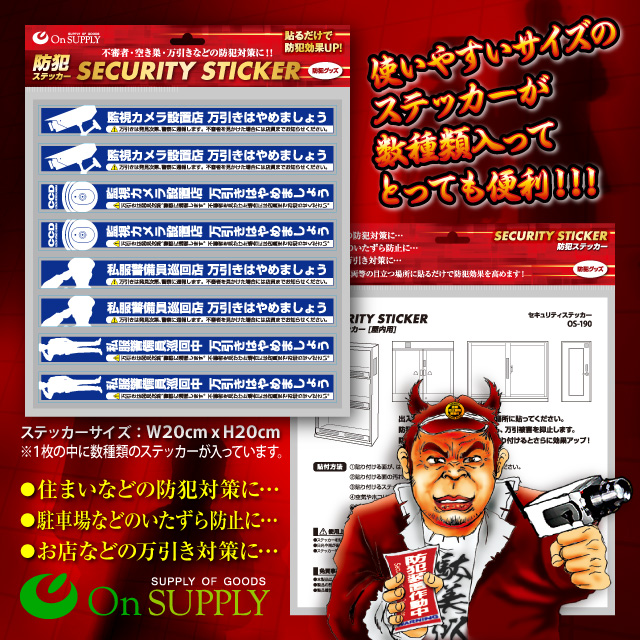 防犯 セキュリティーステッカー 「万引防止03(私服警備員巡回中) 」10枚組セット オンサプライ (OS-190) 防犯ステッカー【メール便OK】