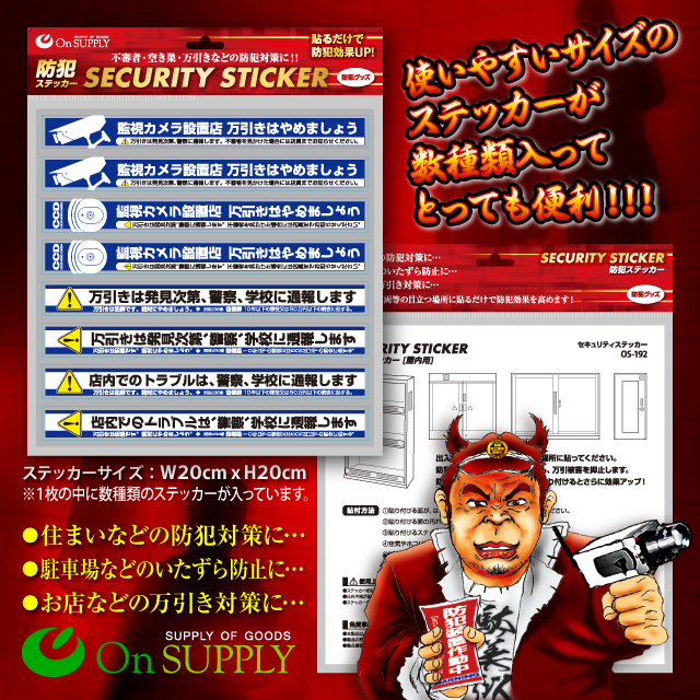 防犯 セキュリティーステッカー 「万引防止05(警察、学校に通報します) 」 オンサプライ (OS-192) 防犯ステッカー【メール便OK】