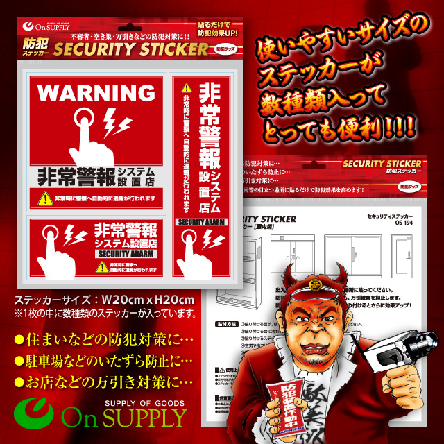 防犯 セキュリティーステッカー「非常警報システム設置店 」 オンサプライ (OS-194) 防犯ステッカー【メール便OK】