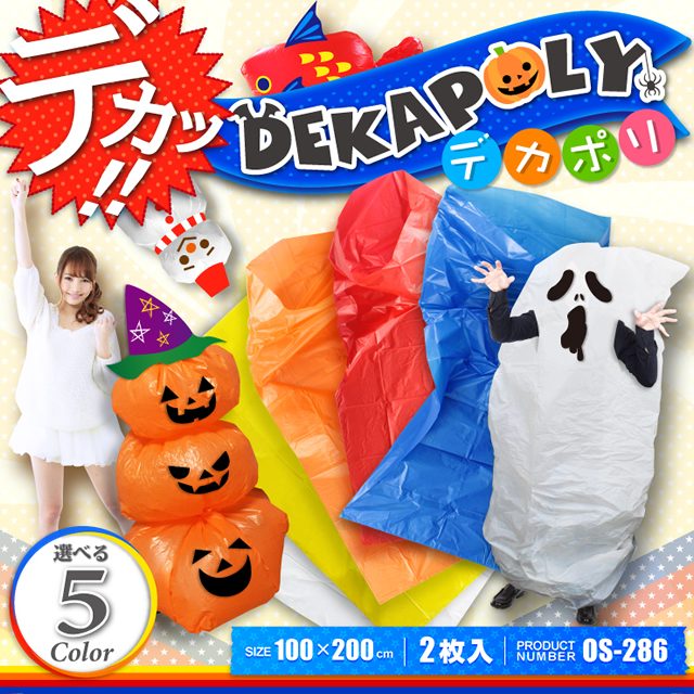 デカポリ 特大サイズの半透明ポリ袋 200X100cm(OS-286Y) イエロー