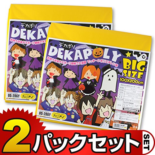 (2パックセット)【2枚入り】デカポリ 特大サイズの半透明ポリ袋 200X100cm (OS-286Y) イエロー イベント レジャー 収納・保管 防災グッズ【メール便OK】