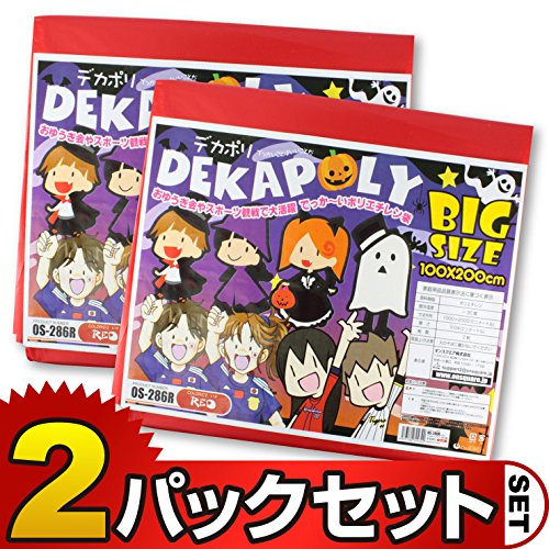 （２パックセット）【2枚入り】デカポリ 特大サイズの半透明ポリ袋 200X100cm (OS-286R) レッド イベント レジャー 収納・保管 防災グッズ【メール便OK】