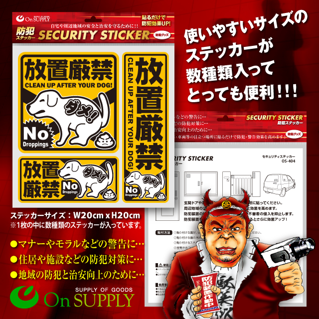 防犯カメラやダミーカメラの効果UP マナーやモラル向上 セキュリティステッカー 「犬のフン 放置厳禁」 (OS-404)