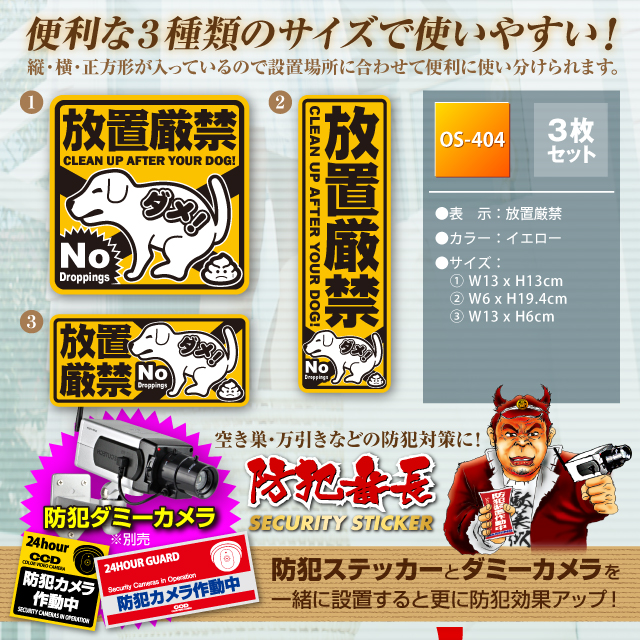防犯カメラやダミーカメラの効果UP マナーやモラル向上 セキュリティステッカー 「犬のフン 放置厳禁」 (OS-404)