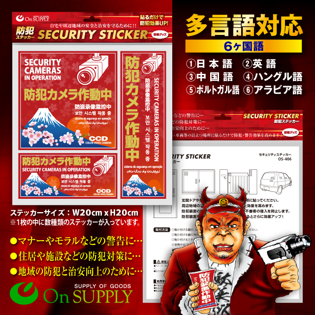 防犯カメラやダミーカメラの効果UPに防犯シール セキュリティステッカー 和風 「防犯カメラ作動中」 (OS-406) 多言語対応
